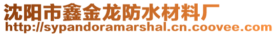 沈陽市鑫金龍防水材料廠