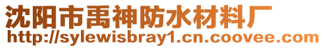 沈陽市禹神防水材料廠