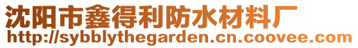 沈陽(yáng)市鑫得利防水材料廠