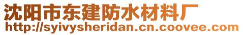 沈陽市東建防水材料廠
