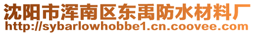 沈陽市渾南區(qū)東禹防水材料廠