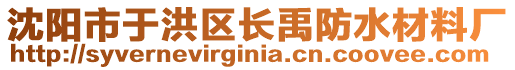 沈陽市于洪區(qū)長禹防水材料廠