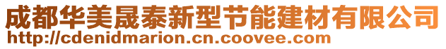 成都華美晟泰新型節(jié)能建材有限公司