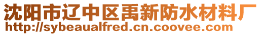 沈陽市遼中區(qū)禹新防水材料廠