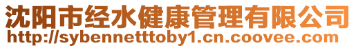 沈陽市經水健康管理有限公司