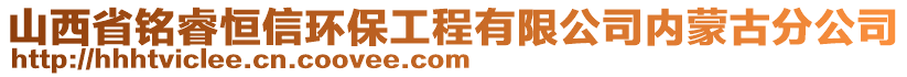 山西省銘睿恒信環(huán)保工程有限公司內(nèi)蒙古分公司