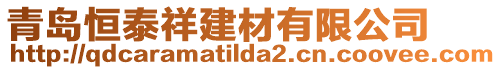 青島恒泰祥建材有限公司