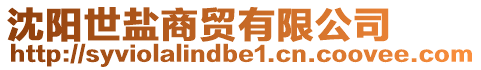 沈陽(yáng)世鹽商貿(mào)有限公司