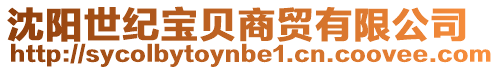 沈陽(yáng)世紀(jì)寶貝商貿(mào)有限公司