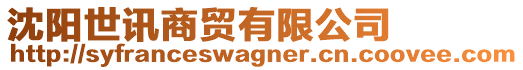 沈陽世訊商貿有限公司