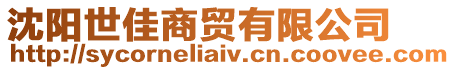 沈陽(yáng)世佳商貿(mào)有限公司