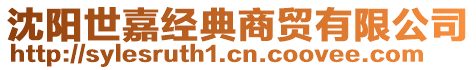 沈陽(yáng)世嘉經(jīng)典商貿(mào)有限公司