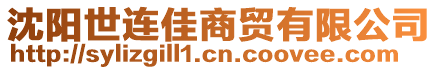 沈陽世連佳商貿(mào)有限公司