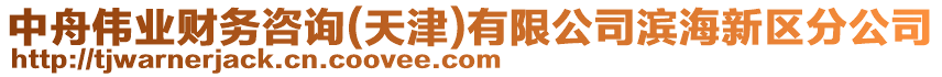 中舟偉業財務咨詢(天津)有限公司濱海新區分公司