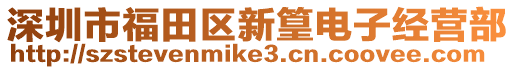 深圳市福田區(qū)新篁電子經(jīng)營(yíng)部