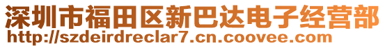 深圳市福田區(qū)新巴達(dá)電子經(jīng)營部