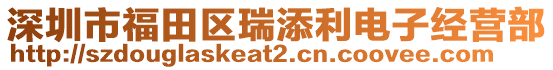 深圳市福田區(qū)瑞添利電子經(jīng)營(yíng)部