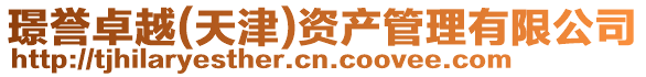 璟譽(yù)卓越(天津)資產(chǎn)管理有限公司