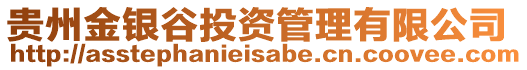 貴州金銀谷投資管理有限公司