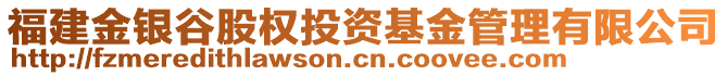 福建金銀谷股權(quán)投資基金管理有限公司