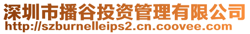 深圳市播谷投資管理有限公司