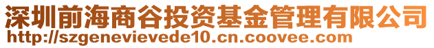 深圳前海商谷投資基金管理有限公司