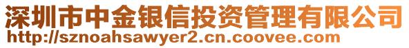 深圳市中金銀信投資管理有限公司