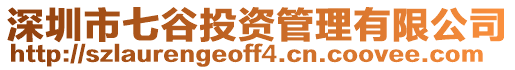 深圳市七谷投資管理有限公司