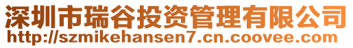 深圳市瑞谷投資管理有限公司