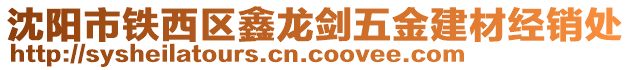 沈陽市鐵西區(qū)鑫龍劍五金建材經(jīng)銷處