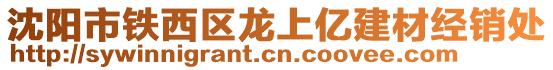 沈陽(yáng)市鐵西區(qū)龍上億建材經(jīng)銷(xiāo)處