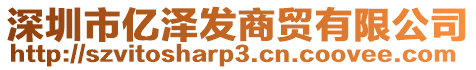 深圳市億澤發(fā)商貿(mào)有限公司