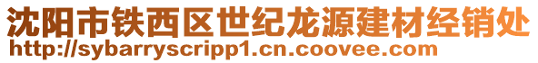 沈陽市鐵西區(qū)世紀(jì)龍源建材經(jīng)銷處