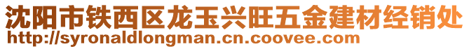 沈陽市鐵西區(qū)龍玉興旺五金建材經(jīng)銷處