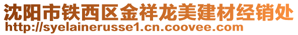 沈陽(yáng)市鐵西區(qū)金祥龍美建材經(jīng)銷(xiāo)處