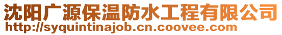 沈陽廣源保溫防水工程有限公司