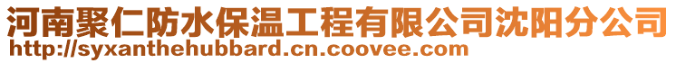 河南聚仁防水保溫工程有限公司沈陽分公司