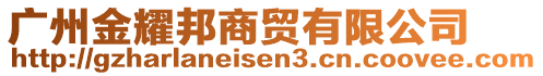 廣州金耀邦商貿(mào)有限公司