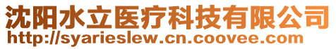 沈陽(yáng)水立醫(yī)療科技有限公司