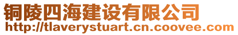 銅陵四海建設(shè)有限公司