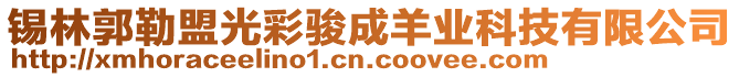 錫林郭勒盟光彩駿成羊業(yè)科技有限公司