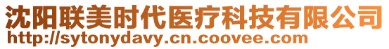 沈陽聯(lián)美時(shí)代醫(yī)療科技有限公司