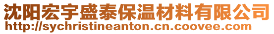 沈陽宏宇盛泰保溫材料有限公司