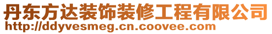 丹東方達裝飾裝修工程有限公司