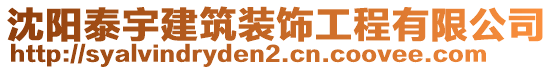 沈陽泰宇建筑裝飾工程有限公司