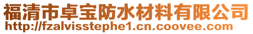 福清市卓寶防水材料有限公司