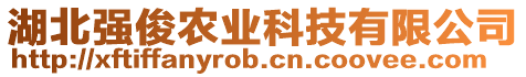 湖北強(qiáng)俊農(nóng)業(yè)科技有限公司