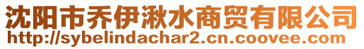 沈陽市喬伊湫水商貿(mào)有限公司