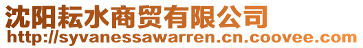沈陽耘水商貿有限公司