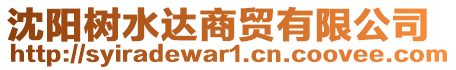 沈陽樹水達(dá)商貿(mào)有限公司